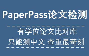 PaperPass论文查重