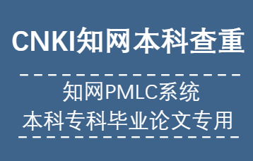 知网本专科PMLC查重