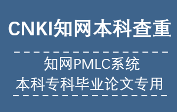 知网本科PMLC查重