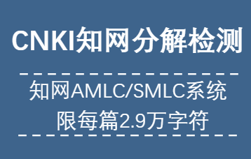 知网查重