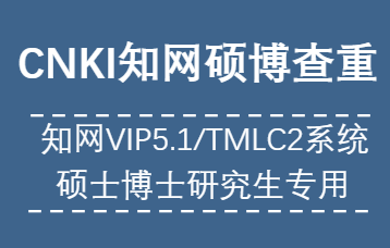 知网查重